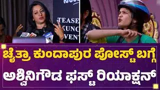Ashwini Gowda : 3 ಗಂಡಂದಿರು.. ಚೆಕ್​ ಬೌನ್ಸ್​​ ಬಗ್ಗೆ Chaitra Kundapuraನೇ ಕೇಳಿ | BBK 12 | @FilmyFirst