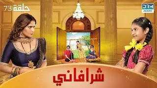 شرافاني حلقة 73 - Shravani - دوبلاج عربي | DC1L