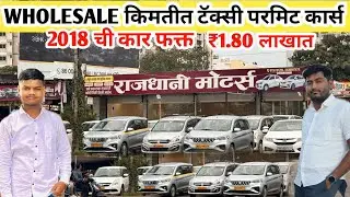 Wholesale किमतीत कार्स rajdhani motors pune #amarcars123 