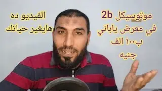 تخيل موتوسيكل برامق بيتباع ب ١٠٠ الف جنيه اوعي 