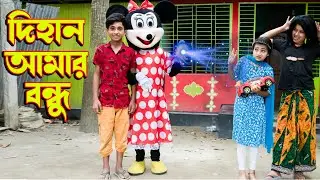 দিহান আমার বন্ধু । Dihan amar Bondhu । Junior Movie । জুনিয়র মুভি ।