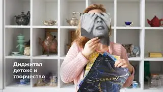 Диджитал детокс и творчество / Digital detox and creativity