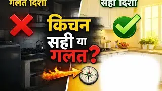 घर बनाते समय रसोई की ये बड़ी गलती कभी न करें |  क्योंकि किचन घर में धन और स्वास्थ्य दोनों लाता है!