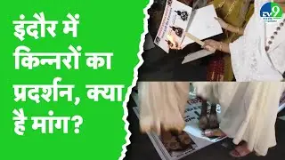 Indore में किन्नरों ने निकाला कैंडल मार्च, दुष्कर्म मामले के आरोपी को फांसी की मांग
