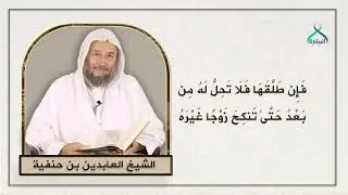 46 -فَإِن طَلَّقَهَا فَلَا تَحِلُّ لَهُ | الشيخ بن حنفية | تفسير آيات الأحكام