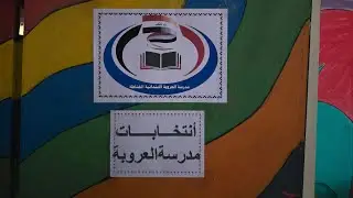  انتخابات برلمان الطلبة، والتي تهدف إلى تعزيز مشاركة الطلبة في دعم الأنشطة المدرسية، وتمثيل آرائهم، 