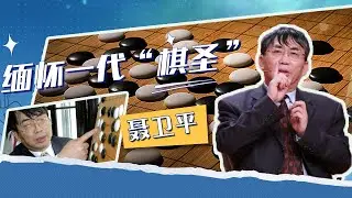 “棋圣”聂卫平离去 人生棋局不止于擂台 [人物·故事] | 开讲啦 The Voice