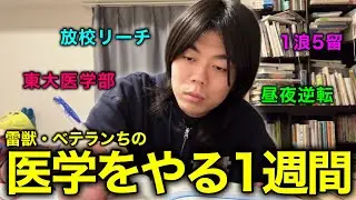 【CBT直前】５留の東大医学部生が、医学を毎日10時間勉強する１週間。【Vlog】