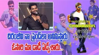 Kartikeya SUPER Speech @MEGA STAR Chiranjeevi Birthday | Samayam Telugu