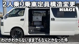 【ハイエースカスタム/2人乗り構造変更＆車検】どうしたらいいかわからずディーラーさんに丸投げしたらなんとかなった件
