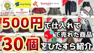 500円仕入れ→月10万稼ぐ