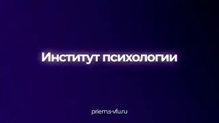 Поступай в Институт психологии СВФУ! | ИП СВФУ