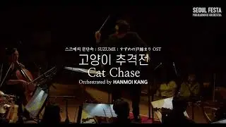[LIVE Orchestra ver.] RADWIMPS : Cat Chase キャットチェース (SUZUME OST) | 서울페스타필하모닉오케스트라