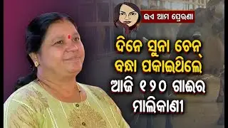 Women&rsquo;s Day- Meet Namita Pattjoshi, Successful Dairy Farmer Of Koraput