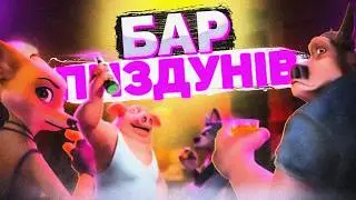 ЧИ ДІЙСНО ЦЯ ГРА НАСТІЛЬКИ  ХОРОША? | Пограв у Liar's Bar