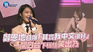 鏡週刊 鏡娛樂即時》鄭恩地自爆「其實我中文很好」 一開口台下粉絲笑出乃