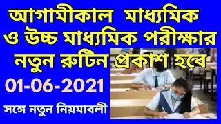 madhyamik exam 2021 date and time/hs 2021 exam date/madhyamik routine 2021 exam/মাধ্যমিক পরীক্ষা হবে