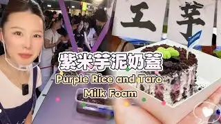 美女姐姐擺攤創業賣紫米芋泥奶蓋，超好吃😋超多人排隊20260103-1 #fruit #小吃 #food #奶酪 #水果 #streetfood #eat #cheese #dessert #街头美食