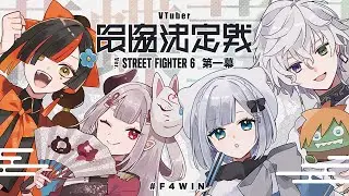 【スト6】 #V最協第一幕 Day.1花蝶菫月 #F4WIN 【叢雲カゲツ/にじさんじ】