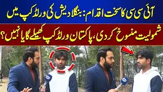 ICC Takes Strict Action: Bangladesh Dropped from World Cup | Tamasha
