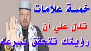 علامات تحقق الرؤيه والحلم 5 علامات إن رأيت واحده منهم اعلم ان رؤيتك صادقه وتتحقق بسرعه