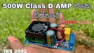 500W IRS 2092 Class D amplifier sinhala | සුපිරිම 500W amp එකක් රු.2000 ට.