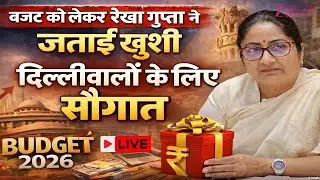Delhi CM Rekha Gupta On Budget 2026-27 LIVE : दिल्लीवालों के लिए बजट बना &lsquo;लॉटरी&rsquo;&ndash; रेखा गुप्ता | News