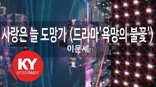 사랑은 늘 도망가 (드라마'욕망의 불꽃') - 이문세(Love always runs away - Lee Moon Sae) (KY.47179) / KY Karaoke