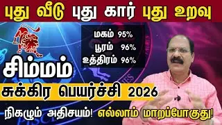 சிம்மம் - புது வீடு புது கார் புது உறவு | Sukra peyarchi palangal 2026 simmam