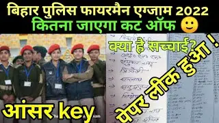 bihar police fireman answer key || Bihar Police Fireman Question paper 2022