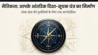 Ethics: Your Inner Toolkit for Better Decision Making (नैतिकता: आपकी भीतरी टूलकिट)