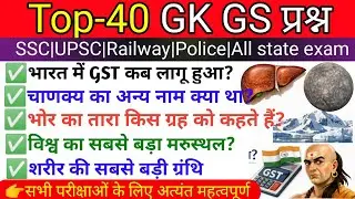 GK GS Top 40 Questions | SSC GD, MTS, RPF | Daily Practice Set