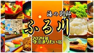 【北海道観光】今泊まるべき宿2024TOP1 リピート必至!だからリピートしちゃう!! 海の別邸ふる川