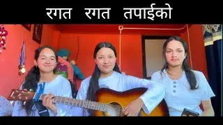 Ragat Tapaiko//Nepali Christain Song //Final Harvest Ministry//Monika Tamang