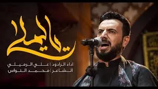 ياليلة | علي الرميثي | ليلة 9 محرم 1441 هـ