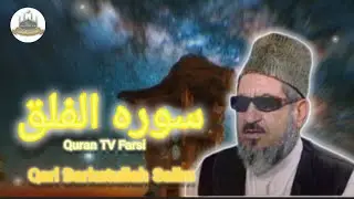 تلاوت سوره الفلق با ترجمه فارسی دری | قرائت دل‌نشین قرآن کریم قاری برکت الله سلیم 