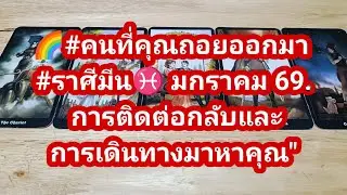 🌈#คนที่คุณถอยออกมา #ราศีมีน♓ มกราคม 69. การติดต่อกลับและการเดินมาหาคุณ
