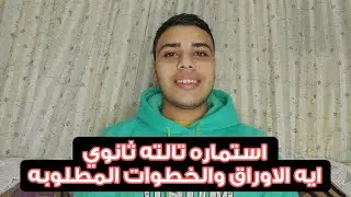 استماره الثانويه العامه...ايه الأوراق المطلوبه بالخطوات