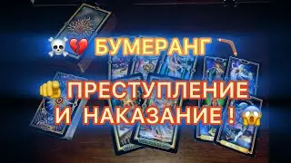 🔥🪃БУМЕРАНГ!🫵 ПРЕСТУПЛЕНИЕ И НАКАЗАНИЕ!..💀🪃💥🫣 #таро #tarot #бумеранг #треугольниктаро 