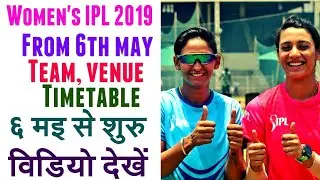 Women's IPL 2019 starting from 6th May ll Team, venue, timetable, schedule here ll 2019
