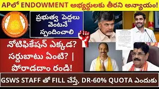 EO గ్రేడ్-3 అభ్యర్థులకు తీరని అన్యాయం! ENDOWMENT నోటిఫికేషన్ ఎక్కడ? సర్దుబాటు ఏంటి? |పోరాడదాం రండి!