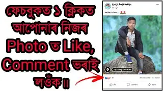 Get More Like, Comments On Facebook Photo📷 || ফেচবুকত নিজৰ Photo ত Like, Comment ভৰাই লওঁক।।