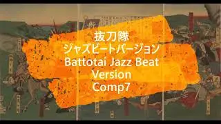 抜刀隊ジャズビートバージョン Battotai Jazz beat Version Comp7 Japanese Imperial Swordsman March