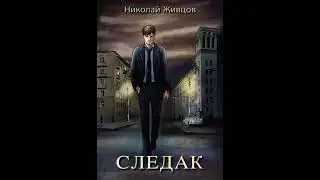 Следак 03 - Николай Живцов | триллер детектив аудиокнига