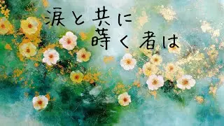 涙の谷　(2026年に豊かな実りと祝福を宣言して)