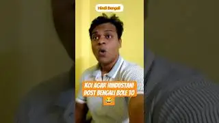 Koi agar Hindustani dost Bengali bole to 😂 #comedy #funny #shorts