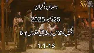 Daily Reflection for 25th December 2025 | Urdu Gospel | Urdu Bible Reading