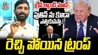గ్రీన్ ల్యాండ్ మాదే..పుతిన్ ను కూడా ఎత్తుకువస్తా.!రెచ్చి పోయిన ట్రంప్|| U News