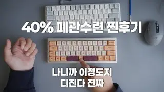 60%는 우습지 40% 폐관수련 후기 | 몬스타기어 WECAT4