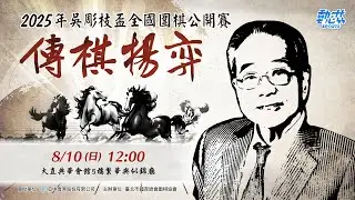 【2025年吳彫枝盃全國圍棋公開賽】LIVE》8/10(日)12:30